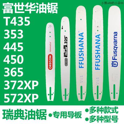 富世华365/372油锯20寸导板 胡斯华纳445/450/435伐木锯18寸锯板