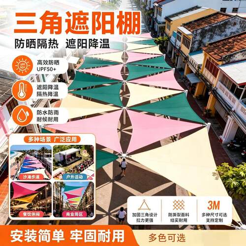户外三角天幕遮阳帆布风景区商业街网红打卡美陈布置防晒隔热牛津