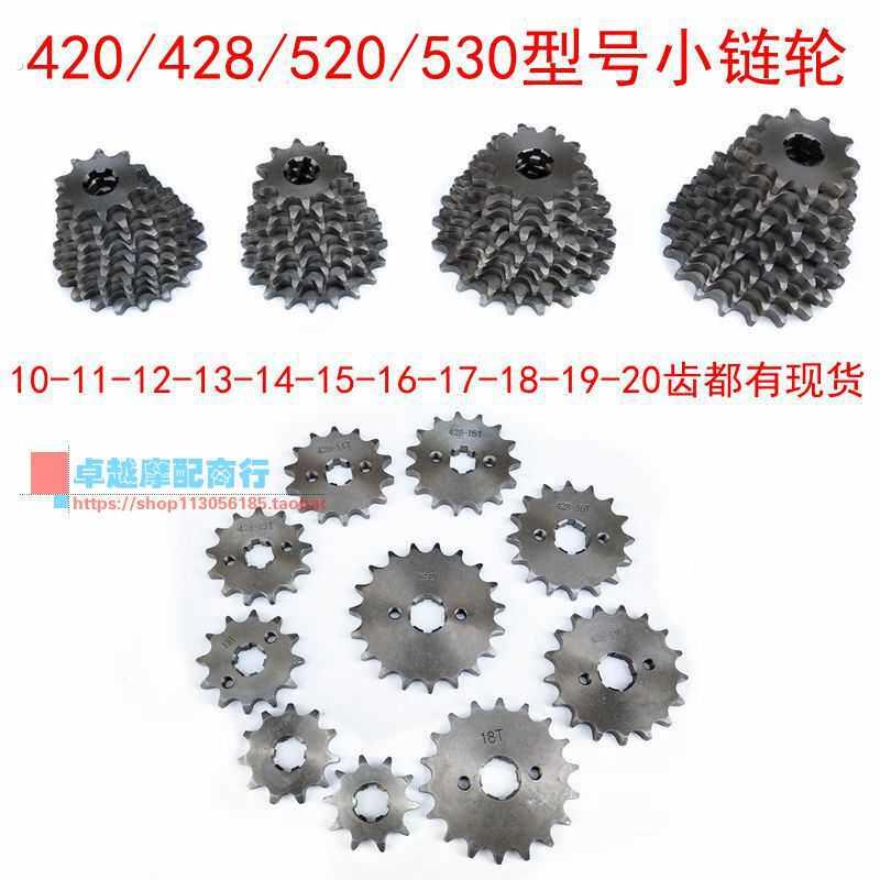 改装机车小链轮小齿轮420 428 520 530型号10到20齿小链盘飞轮