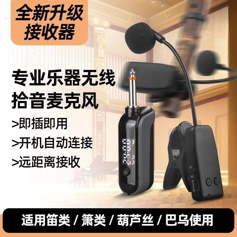葫芦丝麦克风专用萧二胡萨克斯小提琴无线话筒乐器通用笛子拾音器
