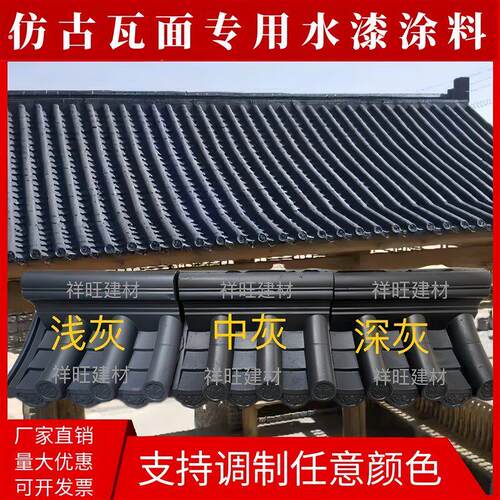 彷古瓦漆喷瓦漆水泥瓦翻新专用漆砖雕瓦片漆屋面水漆青砖青瓦水漆