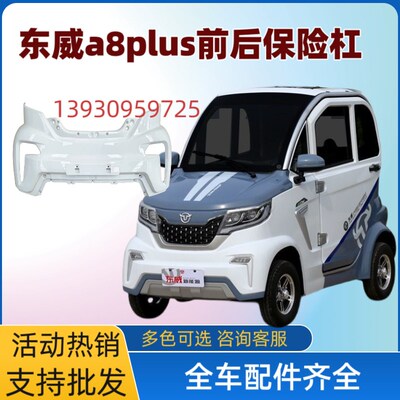 东威前杠电动四轮车配件东威A8plus前杠保险杠护杠前脸东威A8原厂
