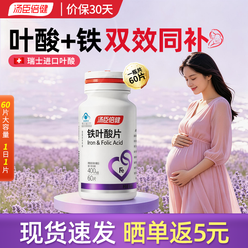 汤臣倍健 铁叶酸片【瑞士进口叶叶酸