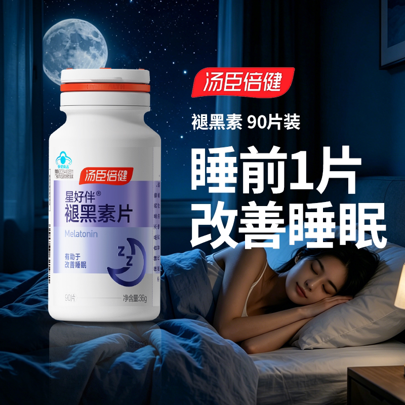 汤臣倍健褪黑素片改善睡眠深度助褪黑素/γ-氨基丁酸