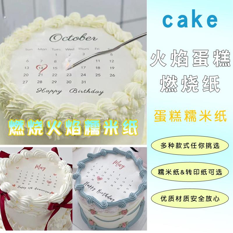 日历火焰燃烧纸蛋糕生日纪念日周年周岁惊喜蛋糕糯米纸燃烧纸打印