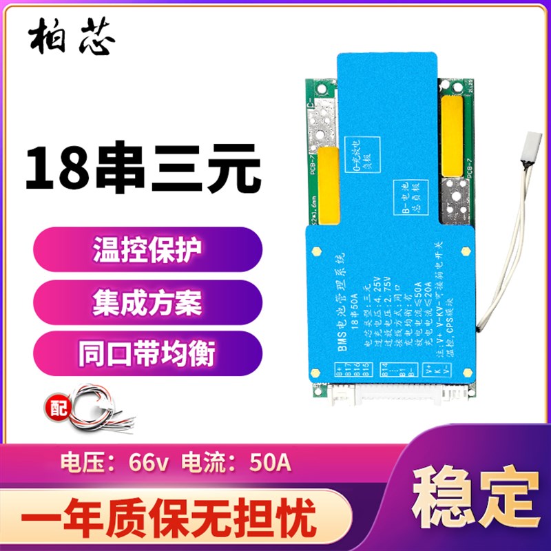 柏芯18串64V21串76V三元锂电池动力保护板BMS电动车电池管理系统