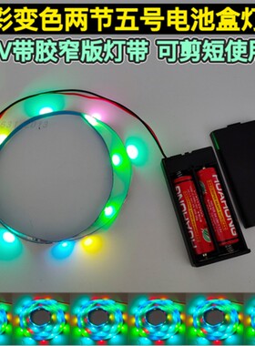 LED自粘电池款七彩变色灯带玩具车模型3v宽5mm不插电发光变色灯条