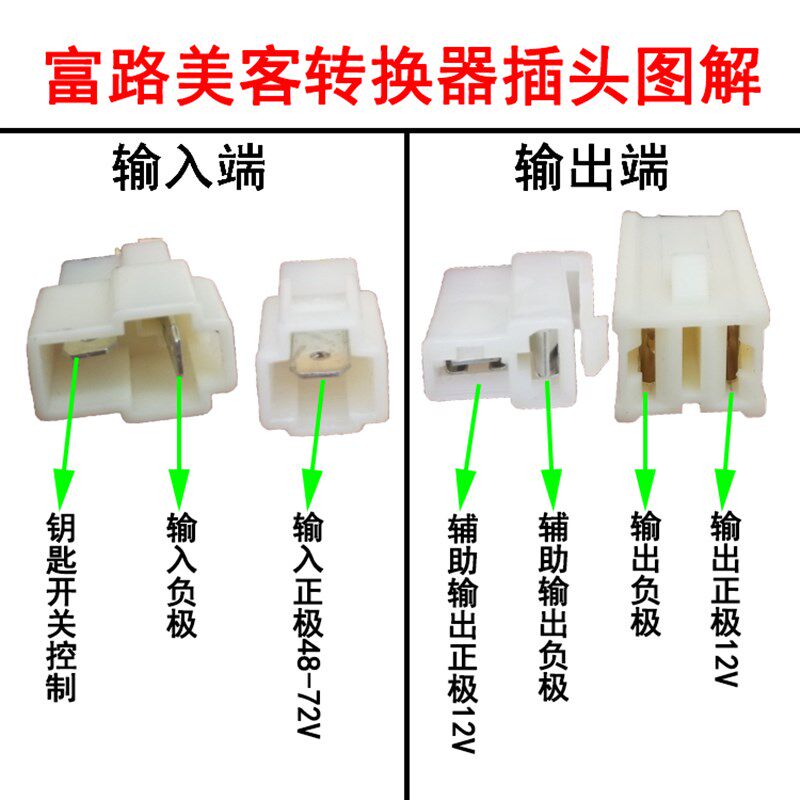 富路美客电动汽车轿车转换器 变压器 美客老年代步车转换器降压器