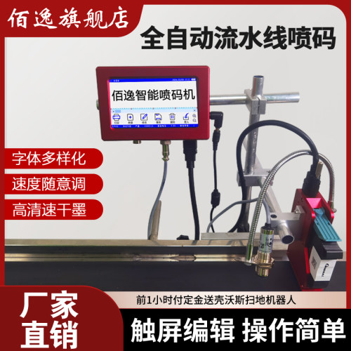佰逸在线喷码机全自动流水线打码机打生产日期批号价格标签打码器