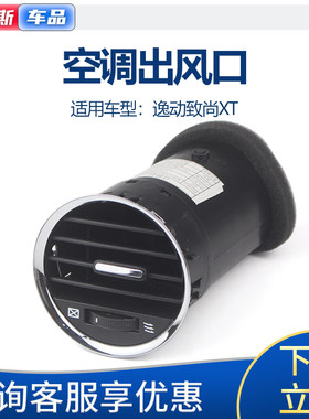 适配长安逸动致尚XT仪表中控台空调出风口格栅空气通风口拨片
