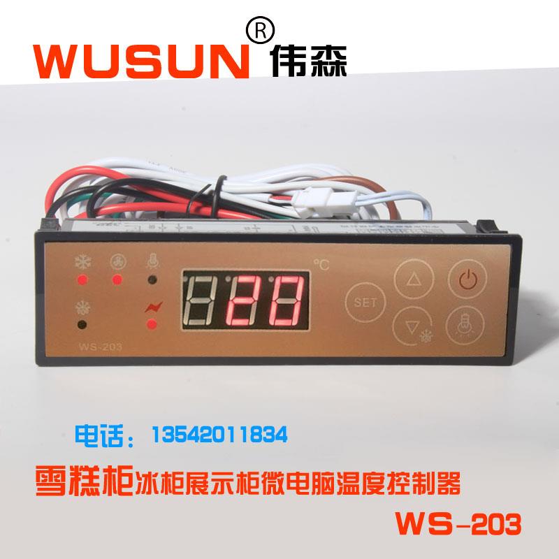 WUSUN伟森WS-203器雪糕柜冰箱冷藏风幕柜温度控制C绿缔展示柜温控