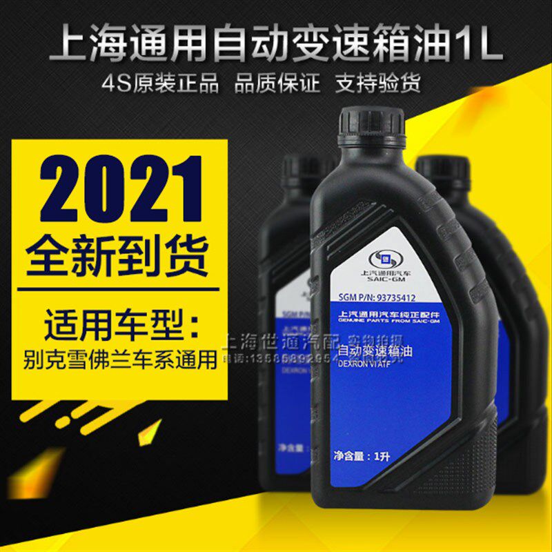 适用别克新老君威君越GL8陆尊科鲁兹英朗凯越变速箱油 波箱油1L