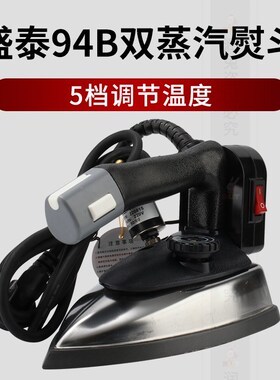 盛泰ST-94B吊瓶熨斗工业干洗店窗帘店双蒸汽烫斗大功率电熨斗