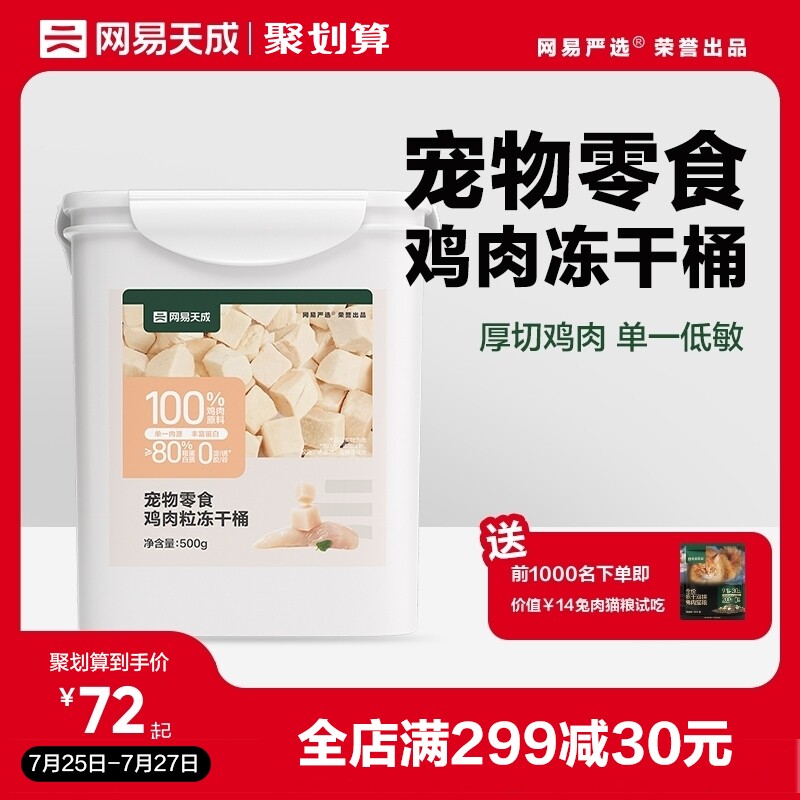网易天成鸡肉粒冻干桶500g宠物猫咪零食鸡胸肉桶营养猫咪幼猫用品