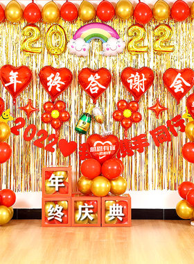 2023年年终答谢会气球装饰布置年终盛典公司聚会年会背景创意布置