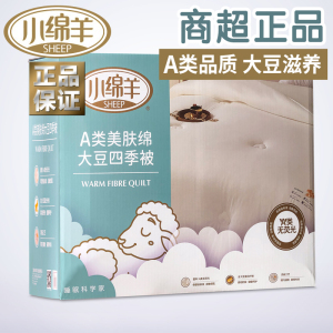 小绵羊A类美肤绵大豆四季被加厚冬被双人春秋被单人纤维被芯保暖