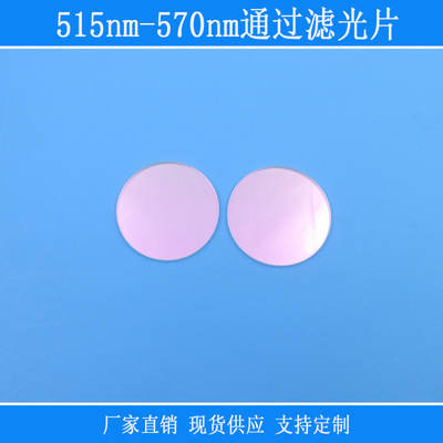 515nm-570nm通过滤光片绿光通过带通滤镜相机仪器视觉捕捉光源用