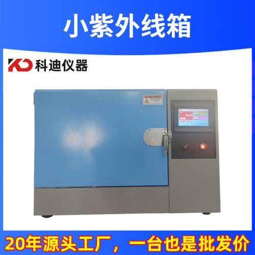 小型UV耐黄变老化试验箱