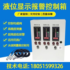 高精度消防水池水箱液位显示器/三路水位显示表/无线水位显示器