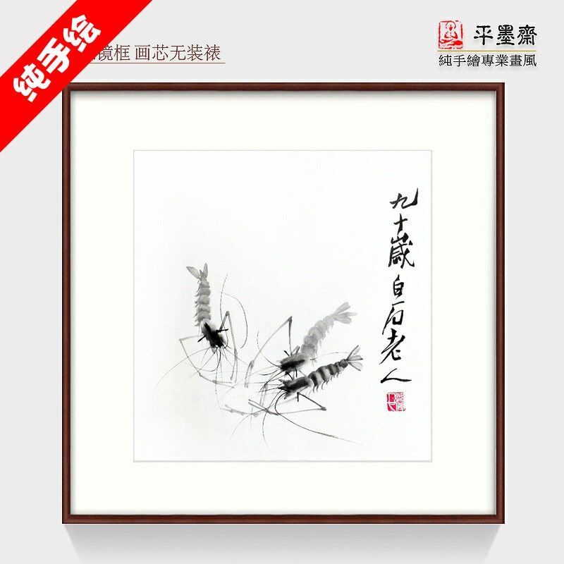 宣纸手绘斗方餐厅书房饭店酒店礼品装饰装裱镜框挂画仿齐白石对虾
