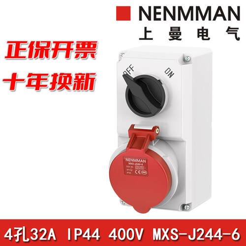 上曼电气MXS-J254-6防水单相3孔234-6带开关机械连锁插座32A IP44