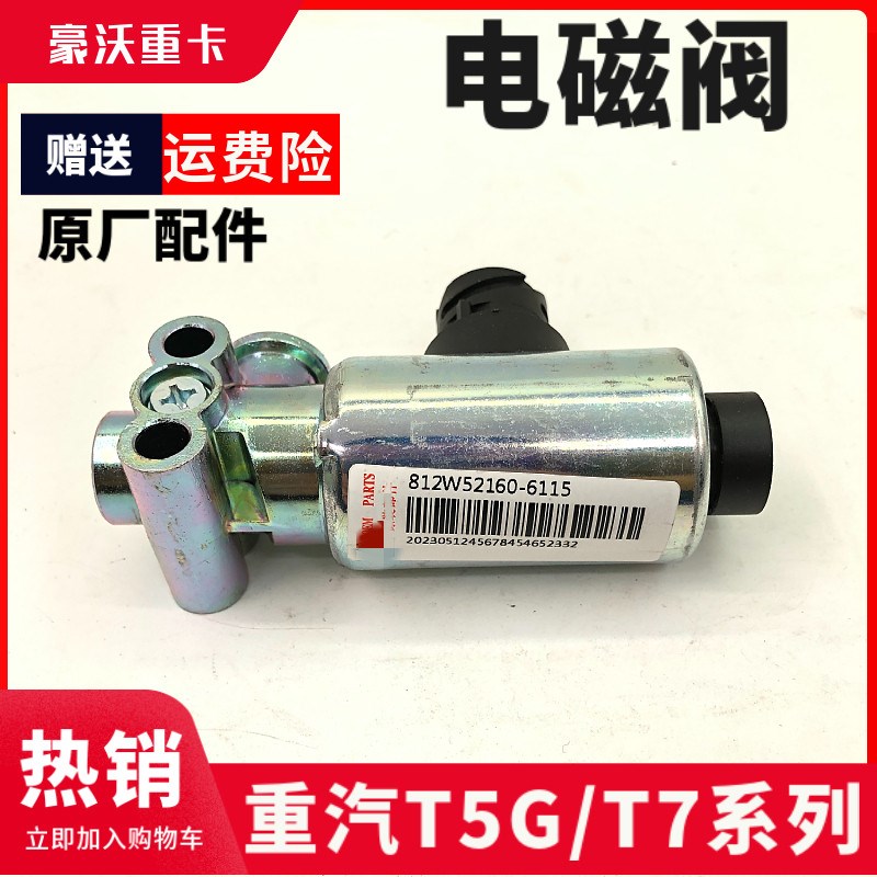 重汽原厂豪沃排气制动电磁阀T7H汕德卡C7H取力器差速锁四驱控制阀