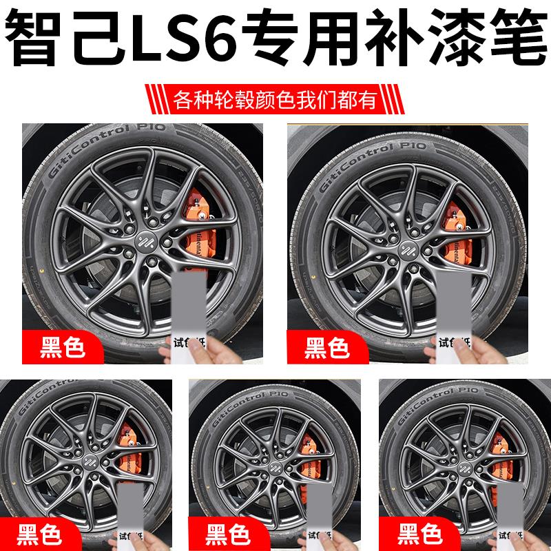 智己LS6轮毂修复剐蹭补漆笔神器汽车专用原厂改装配件用品铝合金