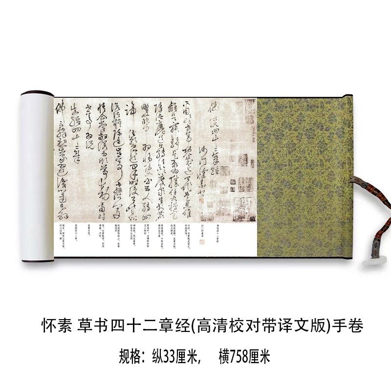 怀素 草书四十二章经(高清校对带译文版)原大复制品毛笔书法