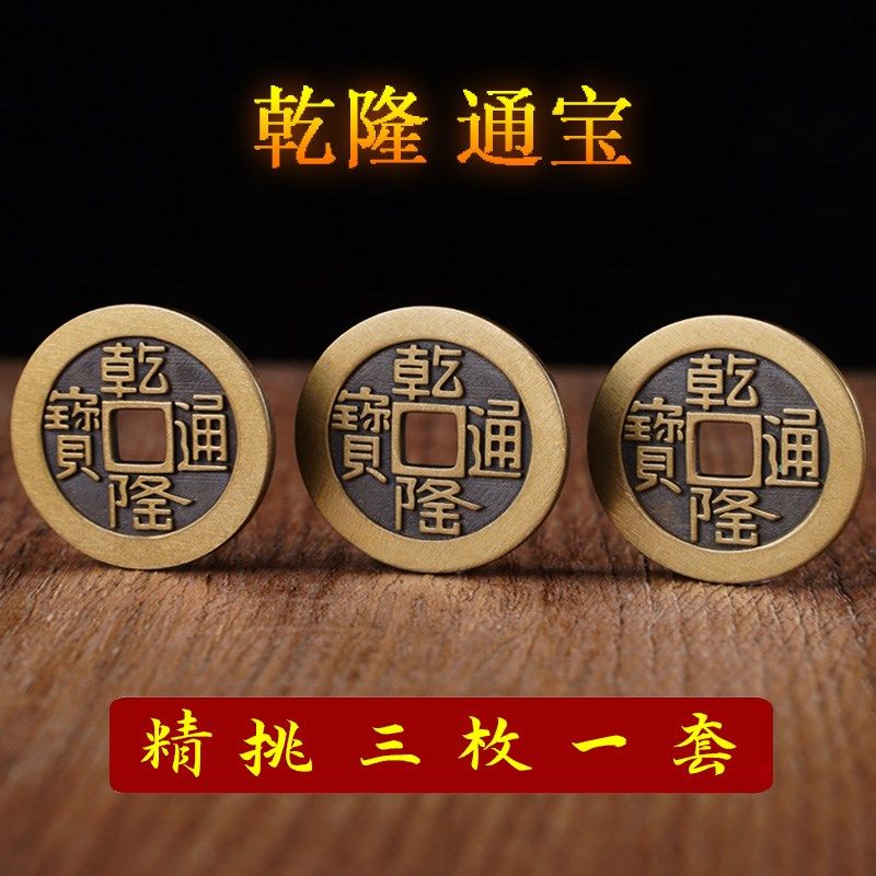 美品山底隆乾隆通宝铜钱三枚一套五枚一套纯铜钱五帝钱三帝钱客厅