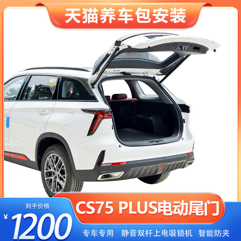 长安cs75plus电动尾门cs55plus改装cs85coupe原厂款unit自动后备
