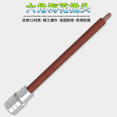 1/2梅花内六角批头花键特长内六花旋具套筒压批内6角T30T45T55T60