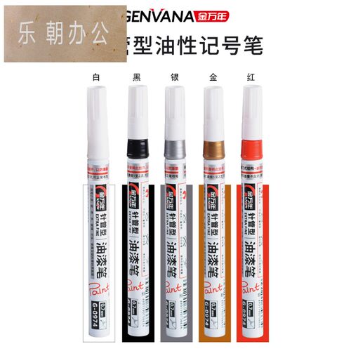 金万年0.7mm1油漆笔细头工业不掉色防水防油小头勾线笔黑色超细红