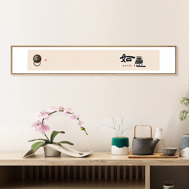水墨宣言新中式客厅常乐挂画禅意书法字画横幅墙画书房茶室装饰画