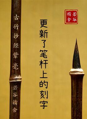 若谷精舍  苦禅  古竹紫毫小楷毛笔 抄经文征明瘦金体二王