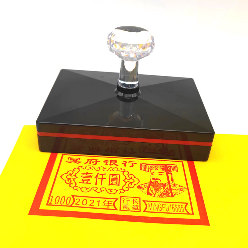 烧纸带玉皇头像一千元冥府印章一百亿自动出油印戳可定制改内容