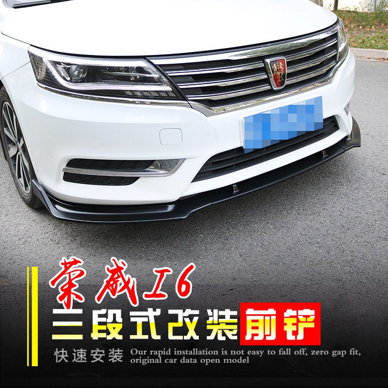 适用于荣威i6前铲改装前唇包围防撞前铲小包围前后护杠护板装饰条