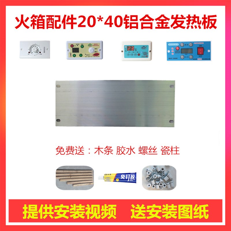电火箱配件加热铝板20*40云母板火箱发热板电火桶加热板烤火箱开