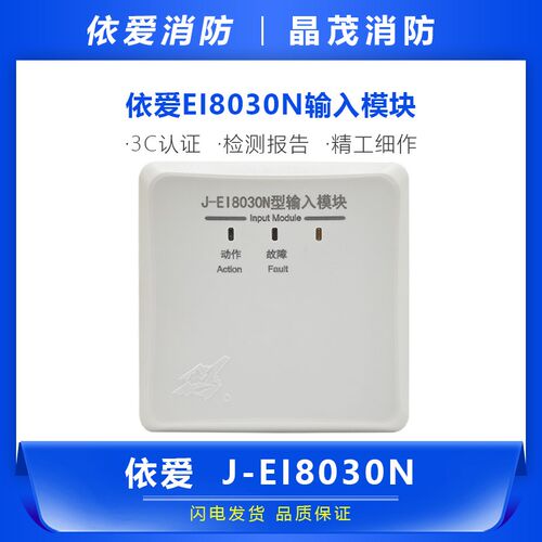 蚌埠依爱输入模块监视模块EI8030N/EI8030S模块底座J-EI8039Z