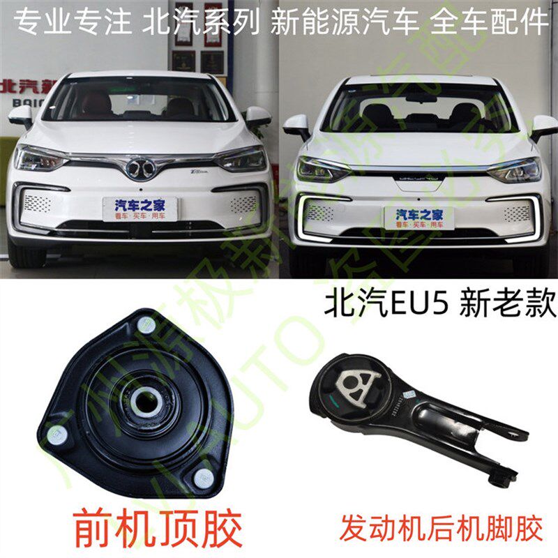 北汽EU5R500R550前机顶胶避震机顶胶驱动电机后悬置后机脚胶全新