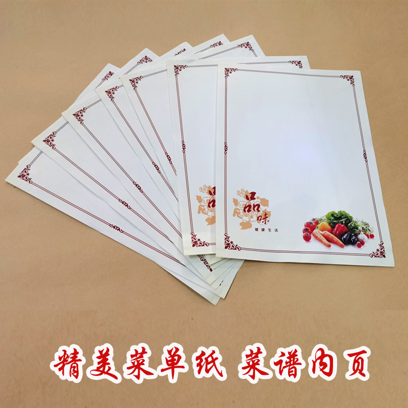 酒店饭店菜谱本菜夹内页纸内芯纸小菜谱纸 菜单纸精美a4一包100张