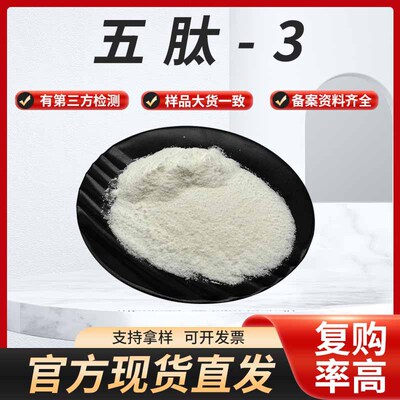 现货供应五肽-3化妆品原料有报送码资料齐全1g/袋包邮直发