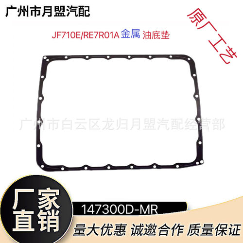 147300D自动变速箱波箱油底垫JF710E/RE7R01A 金属油底垫波箱滤网