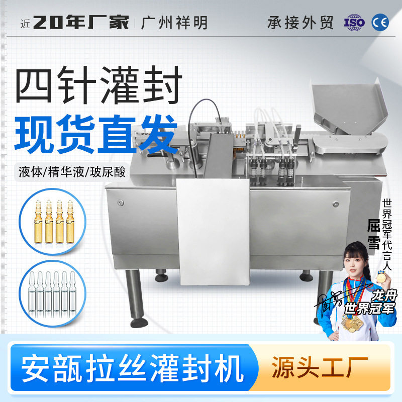 祥明四针安瓿瓶全自动灌装封口拉丝机小型液体药水安瓿拉丝灌封机