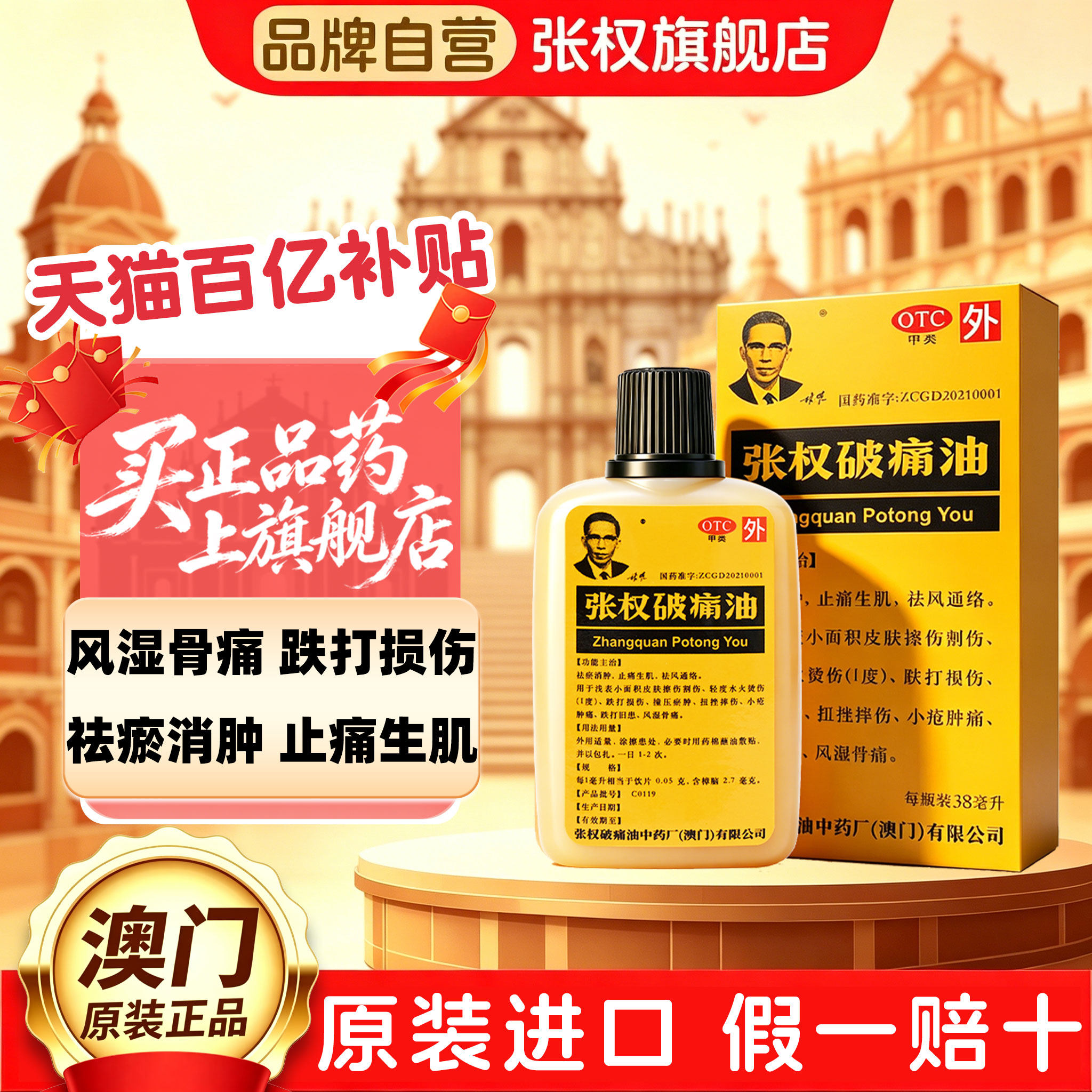 [张权]张权破痛油38ml*1瓶/盒