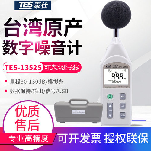泰仕TES-1352S可程式噪音计 TES1352S可连接电脑噪音计