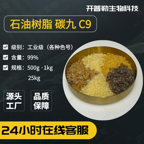 厂家供应碳九石油树脂C9色号软化点齐全石油树脂4009-48-3