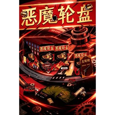恶魔轮盘赌桌游卡牌恶魔轮盘卡牌游戏 同款桌游赌桌游戏2-4人休闲