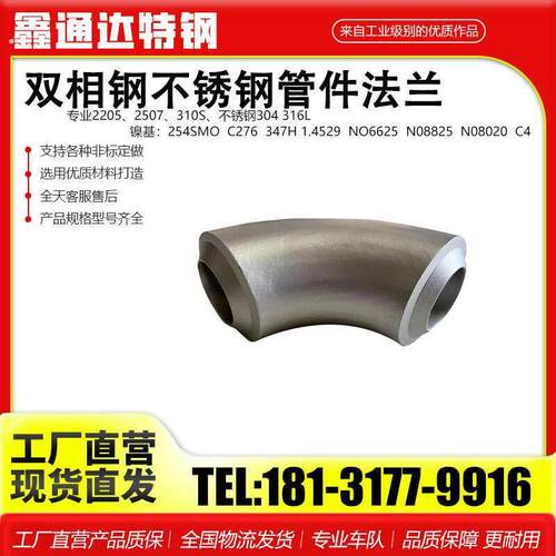 双相不锈钢2205 2507大口径厚壁90度焊接无缝弯头大小头卷边三通