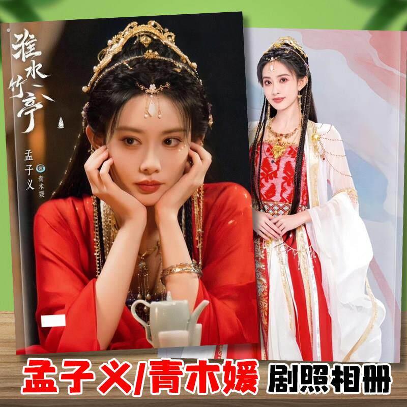 淮水竹亭剧照写真相簿丁禹兮张正孟子义青木媛剧照杂志册画册相簿