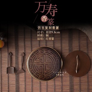 万寿香篆9.8cm萬壽仿古铜香篆铜器香道用品印香图谱 见素香坊督造